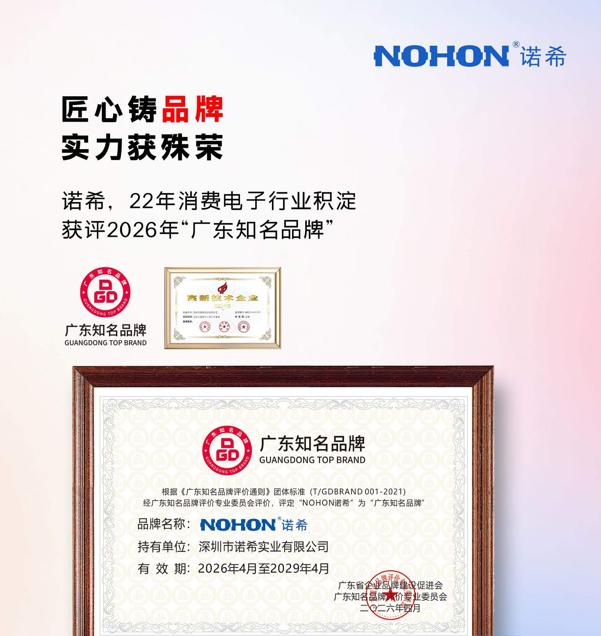 NOHON awarded Guangdong top brand.